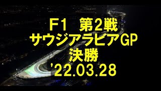 F1  第2戦 サウジアラビアGP　決勝　'22 03 28