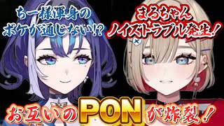 【#ポンポンマルマルゼミ】ちー様とまるちゃん！ぶいぱいのPONはどっち？【十六夜ちはや/紅蓮罰まる/ぶいぱい切り抜き】