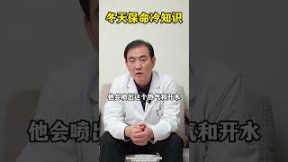 冬天保命冷知识，你知道几个？涨知识 硬核健康科普行动 健康科普 板栗