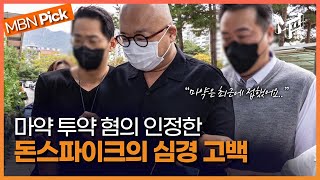 영장심사 마치고 나온 돈스파이크 ＂죗값 달게 받겠다＂ [엠픽]