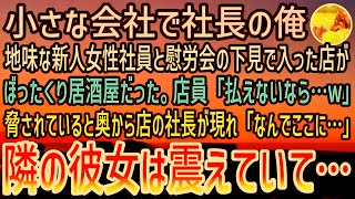 【感動する話】地味な新人女性社員とぼったくり居酒屋に入ってしまった俺「桁、違いませんか？」店員「払えないなら組織を呼ぶぞw」脅されると騒ぎを聞きつけて奥から現れた社長が新人を見て「…え？