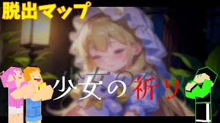 [統合版脱出マップ] 屋敷に囚われた少女を救え！「少女の祈り」をトモユ＆愛汰＆ヨッシーで遊んでいきます！【スローライフGAME】