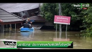 นราธิวาสประกาศเขตภัยพิบัติทั้ง จ. | 29-11-60 | ข่าวเย็นไทยรัฐ