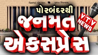 ગોડ મધર'ના પુત્ર કાંધલ જાડેજાની કુતિયાણા બેઠકમાં હવાફેર કે આંધી યથાવત? પોરબદરથી જનમત એક્સપ્રેસ