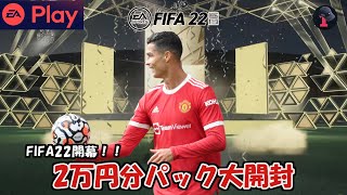 【FIFA22】2万円分パック大開封配信 レア選手パック×2も！　貧困新卒社会人