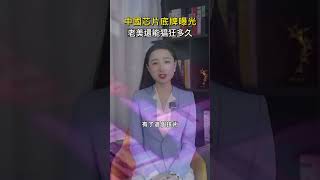 中國芯片底牌曝光，老美還能猖狂多久 #shorts