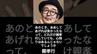 【有名人のことば】リリーフランキー「親孝行」 #shorts #名言 #悩み