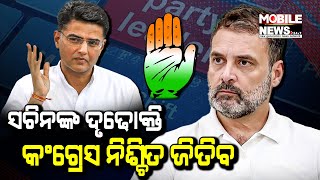 Rajasthan ରେ ଗୁରୁମନ୍ତ୍ର ଦେଲେ Sachin Pilot , କହିଲେ ଏମିତି କଲେ Congress ଜିତିବ