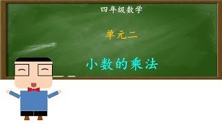 小数的乘法 | 单元二 | 四年级数学 | KSSR SEMAKAN | 【旋蛋老师】