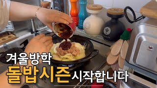 35.갓생👩🏻주부log_겨울방학 돌밥시즌 시작🤣 | 참치무조림,청국장 | 햄치즈토스트 | 소고기양배추유부초밥 | 그리고 나의 야식