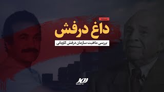 مستند داغِ درفش;  بررسی ماهیت سازمان درفش کاویانی و قتل فریدون فرخزاد