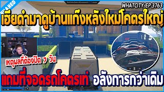 เมื่อเฮียดำมาดูบ้านแก๊งใหม่โคตรใหญ่ แถมที่จอดรถโคตรเท่ อลังการกว่าเดิม | GTA V | WC2 EP.3763