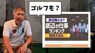 ゴルフは底辺の仕事なんでしょうか？