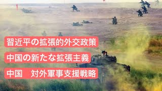 中国の新たな拡張主義　習近平の拡張的外交政策　中国、対外軍事支援戦略