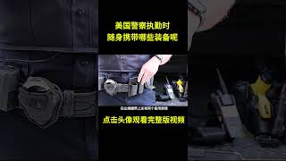 美国警察执勤时，随身带哪些装备呢？#综艺 #解说 #解說