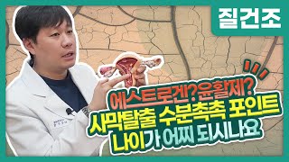 [질건조증] 갱년기와 가임기, 치료법은 극과극!