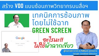 เทคนิคพิเศษ การซ้อนภาพ VDO วิทยากรแบบสด ๆ โดยไม่ต้องใช้ฉากผ้าสีเขียว Green Screen