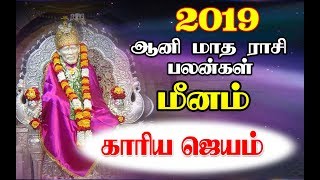 மீனம்: ஆனி மாத ராசி பலன்கள் - 2019 | Meenam Aani Month Rasi Predictions| Ramanswamiji