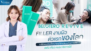 ความประทับใจ Belotero Revive จากสวิตซ์ ฟิลเลอร์งานผิวตัวแรกของโลก