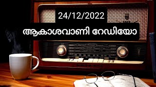 ആകാശവാണി റേഡിയോ | 24/12/2022 | Akashavani Radio AIR | Alappuzha | ananthapuri |