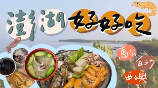 Vlog｜澎湖美食之旅！長大版的親子旅行！The Best Seafood in Penghu