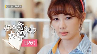 【你有念大學嗎 Hello Again!】EP03