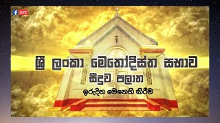 ශ්‍රී ලංකා  මෙතෝදිස්ත සභාව- සීදූව පලාත.ඉරුදින දේවමෙහෙය.