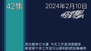 月亮星期六第42集-2024年2月10日-各位龍年行大運 今天工作室消息頗多希望接下來工作室可以順利的把設備補齊