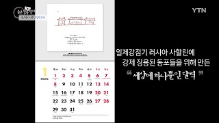 [숨은한국찾기] 세상에 하나뿐인 달력 2018 / YTN KOREAN