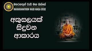 අකුසලයක් සිදුවන ආකාරය Maha Rahathun Wadi Maga Osse