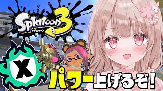 ヤグラパワー上げたい！Xマッチ頑張るぞ！！【最高XP2712】【スプラトゥーン3】