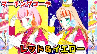 レッド＆イエロー、情熱的なマーチング！【ワッチャプリマジ！ プレイ動画】【プリマジ】