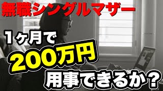 無職シングルマザー 大金200万円を1ヵ月で用意できたのか？母子家庭貧困生活