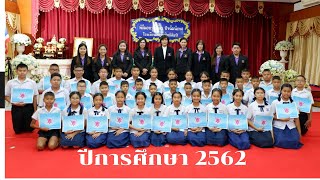 พิธีมอบวุฒิบัตร และปัจฉิมนิเทศ  ป.6 ปีการศึกษา 2562