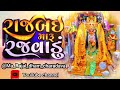 રાજબઈ મારૂ રજવાડું rajbai ma new song 2024 new gujarati song @maa_rajal_dham_charadva