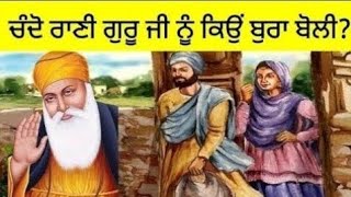 ਚੰਦੋ ਰਾਣੀ ਕੌਣ ਸੀ? ਉਹ ਗੁਰੂ ਨਾਨਕ ਦੇਵ ਜੀ ਨੂੰ ਬੁਰਾ ਭਲਾ ਕਿਉਂ ਬੋਲੀ ਸੀ? | guru nanak dev ji sakhis