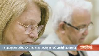 زیادبوونی ژمارەی ئەو كەسانەی تەمەنی 100 ساڵیان تێپەڕاندووە.. ساڵی 2030 ژماره‌كه‌ ده‌بێته‌ چه‌ند ؟