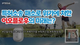 특허소송 패소로 위기에 처한 이오플로우의 미래는? #웨어러블 #의료기기 ##특허소송