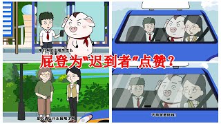 【豬屁登的正能量】屁登為“遲到者”點讚？