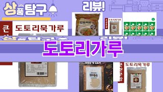 가장 많이 팔린 도토리가루 추천 Top10!