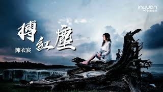 陳衣宸『搏紅塵』 官方歌詞版MV#音圓唱片#陳衣宸#台語#mv #愛情