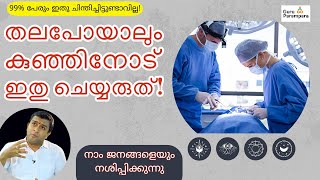 ഓപ്പറേഷൻ സമയം ഇങ്ങനെയാണ് നിശ്ചയിക്കേണ്ടത് | GURU PARAMPARA | Dr. Gopalakrishna Sharma