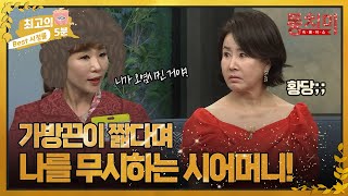 [최고의 5분_동치미] 가방끈 짧다고 동서랑 비교하는 시어머니! MBN 220702 방송