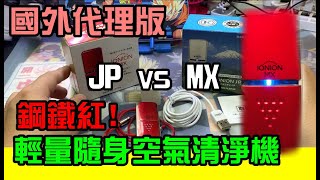 勳爸 [開箱介紹] IONION MX 超輕量 隨身型 空氣清淨機 鋼鐵紅 代理版本~ (JP VS MX)