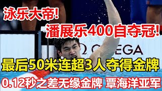 泳樂大帝！最後25米速度恐怖，潘展樂世界杯400自最後50米連超3人奪冠，0.12秒之差無緣金牌！世界杯仁川站，覃海洋56秒22獲100蛙亞軍。遊泳世界杯仁川站首日中國隊一金三銀。