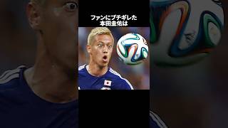 「ファンにブチギレた本田圭佑」の嘘みたいな雑学　#サッカー