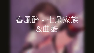 【Tik Tok歌曲】春風醉 - 七朵家族\u0026曲酷