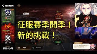 【第七史詩Epic7】團戰GVG 征服賽季開季！新的挑戰！