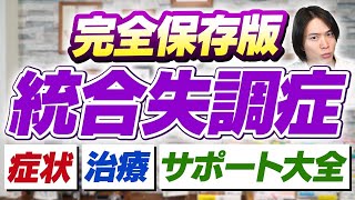 統合失調症  は 治るのか？