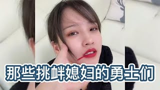 盘点挑衅媳妇的勇士们：在作死边缘疯狂试探，简直就是男人的楷模